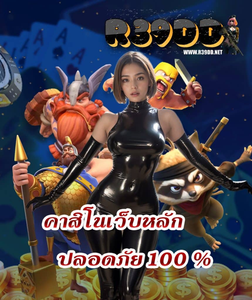 r39dd สมัคร