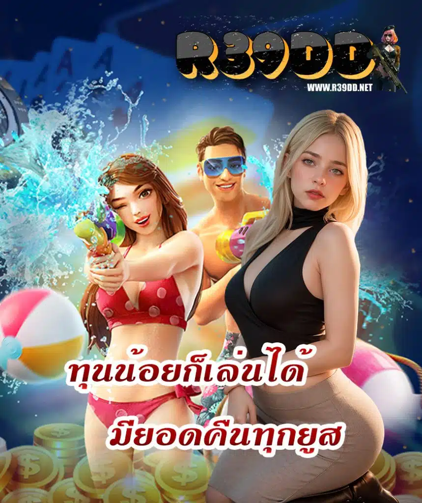 r39dd เครติตฟรี